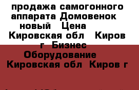 продажа самогонного аппарата Домовенок-3 новый › Цена ­ 100 - Кировская обл., Киров г. Бизнес » Оборудование   . Кировская обл.,Киров г.